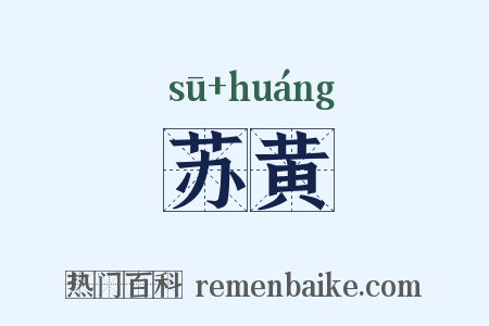 苏黄是什么意思的图片